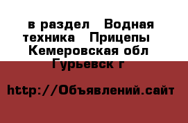  в раздел : Водная техника » Прицепы . Кемеровская обл.,Гурьевск г.